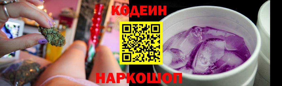 Кодеин Purple Drank Люберцы